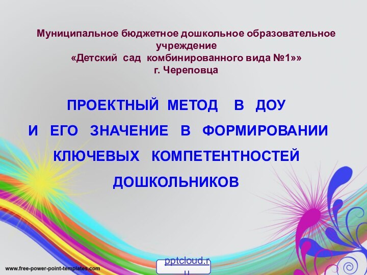 Муниципальное бюджетное дошкольное образовательное учреждение  «Детский сад комбинированного вида №1»»