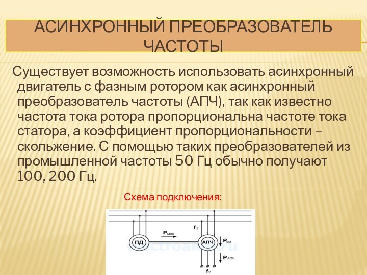 Асинхронный преобразователь частоты   Существует возможность использовать асинхронный двигатель с фазным