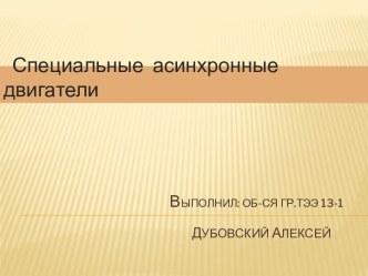 Выполнил:об-сягр.ТЭЭ 13-1Дубовскийалексей