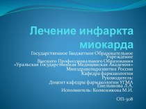 Лечение инфаркта миокарда