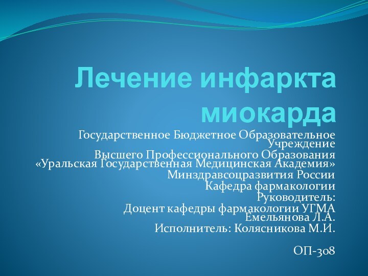 Лечение инфаркта миокардаГосударственное Бюджетное Образовательное Учреждение Высшего Профессионального Образования «Уральская Государственная Медицинская