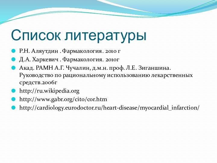 Список литературыР.Н. Аляутдин . Фармакология. 2010 гД.А. Харкевич . Фармакология. 2010гАкад. РАМН