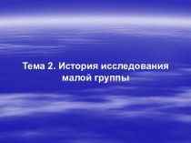 История исследования малых групп