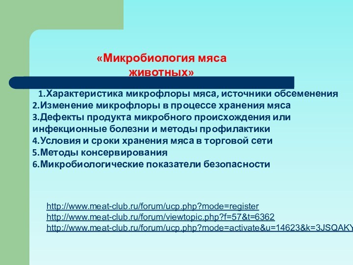 1.Характеристика микрофлоры мяса, источники обсеменения2.Изменение микрофлоры в процессе хранения мяса3.Дефекты продукта микробного