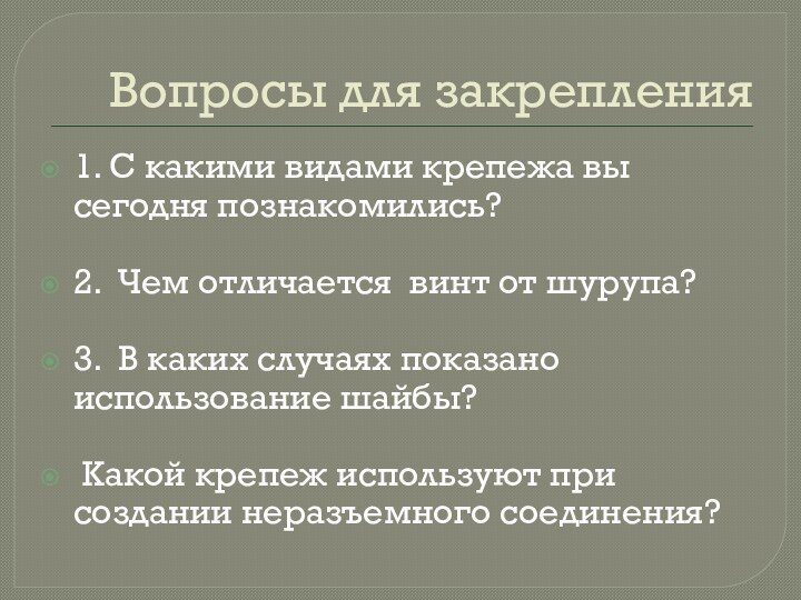 Вопросы для закрепления1. С какими видами крепежа вы сегодня познакомились?2. Чем отличается