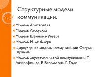 Структурные модели коммуникации.