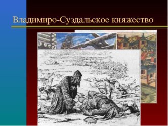 Владимиро-Суздальское княжество