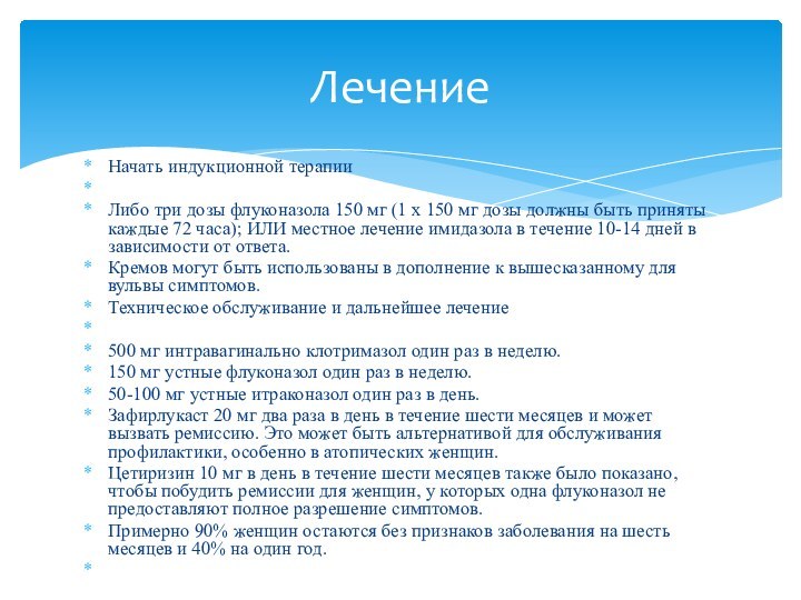 Начать индукционной терапии Либо три дозы флуконазола 150 мг (1 х 150 мг