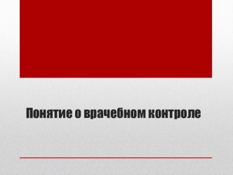 Понятие о врачебном контроле