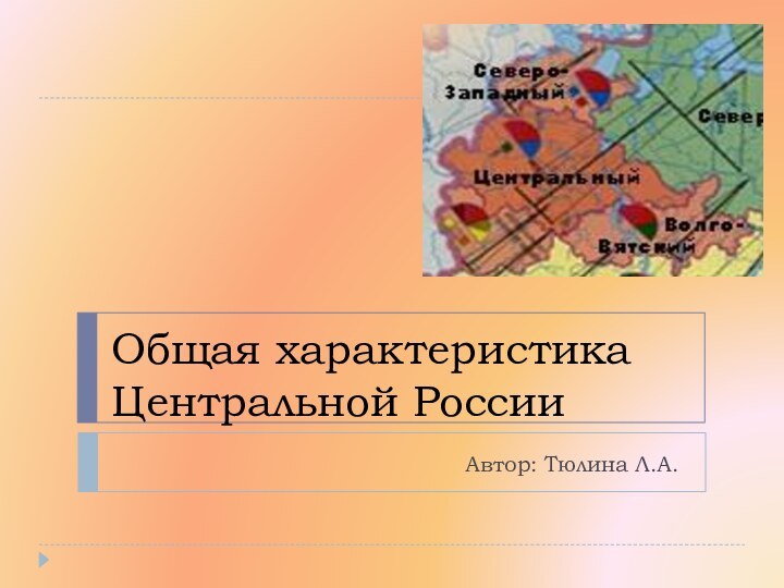 Общая характеристика Центральной РоссииАвтор: Тюлина Л.А.