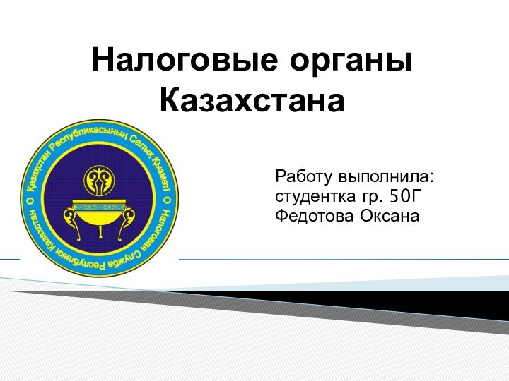 Налоговые органы КазахстанаРаботу выполнила:студентка гр. 50ГФедотова Оксана