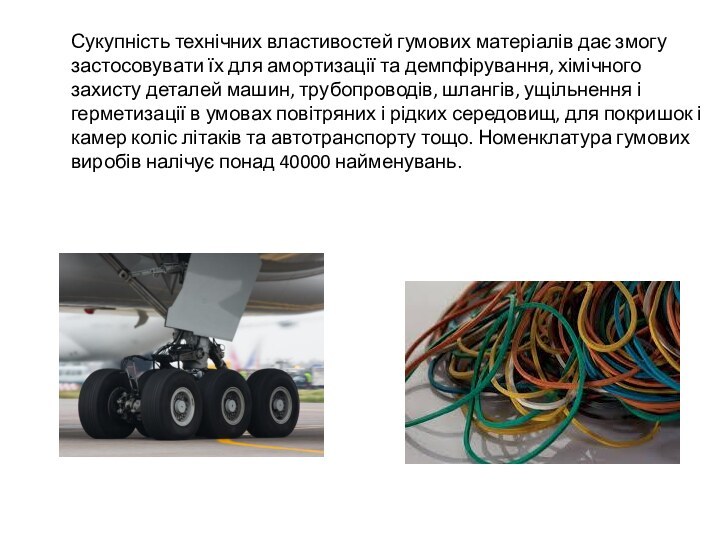 Сукупність технічних властивостей гумових матеріалів дає змогу застосовувати їх