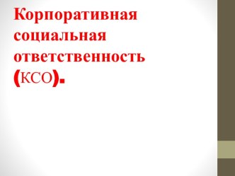 Корпоративная социальная ответственность(КСО).