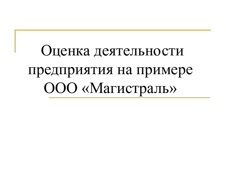 Оценка деятельности    предприятия на примере  ООО «Магистраль»