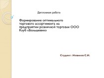 Формирование оптимального торгового ассортимента предприятий розничной торговли