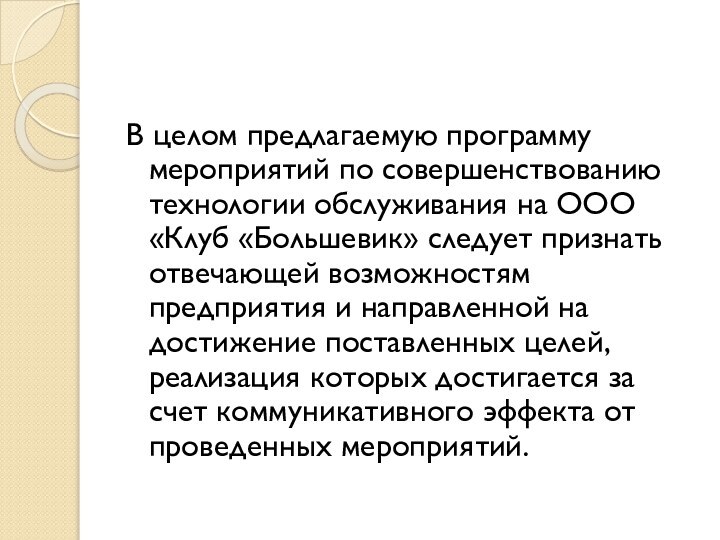 В целом предлагаемую программу мероприятий по совершенствованию технологии обслуживания на ООО