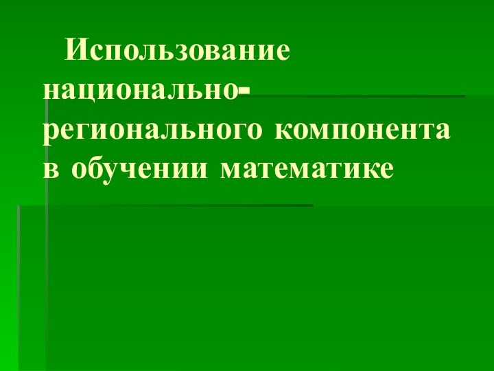 Использование национально-регионального компонента в обучении математике