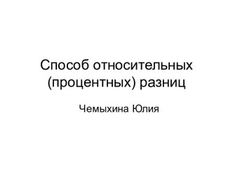 Способ относительных (процентных) разниц