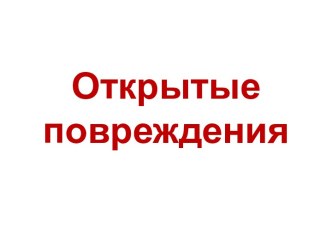 Открытые повреждения