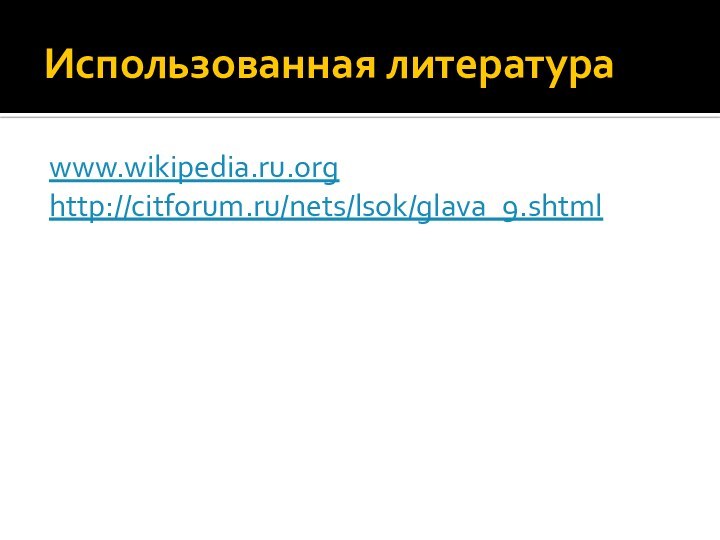 Использованная литератураwww.wikipedia.ru.org http://citforum.ru/nets/lsok/glava_9.shtml