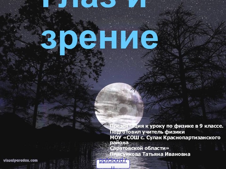 Глаз и зрениеПрезентация к уроку по физике в 9 классе.Подготовил учитель физикиМОУ