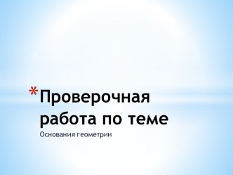 Проверочная работа по теме