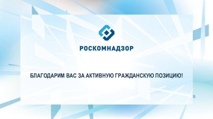 БЛАГОДАРИМ ВАС ЗА АКТИВНУЮ ГРАЖДАНСКУЮ ПОЗИЦИЮ!