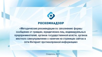 Методические рекомендации по заполнению формы сообщения от граждан