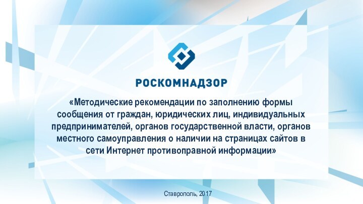 «Методические рекомендации по заполнению формы сообщения от граждан, юридических лиц, индивидуальных предпринимателей,