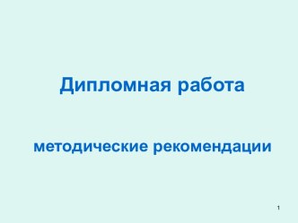 Дипломная работа методические рекомендации