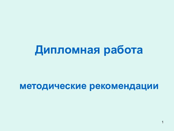 Дипломная работа   методические рекомендации