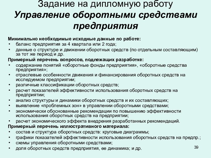 Задание на дипломную работу Управление оборотными средствами предприятияМинимально необходимые исходные данные по