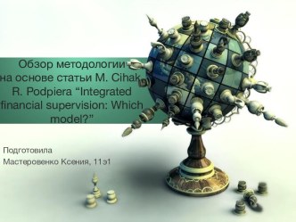 Обзор методологиина основе статьи m. cihak, r. podpiera“integrated financial supervision: which model?”