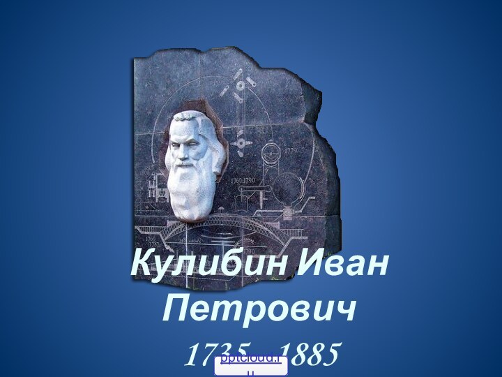 Кулибин Иван Петрович 1735 - 1885