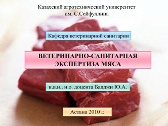 Ветеринарно-санитарная экспертиза мяса