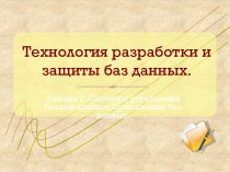 Технология разработки и защиты баз данных.