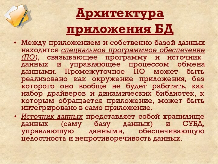 Архитектура приложения БДМежду приложением и собственно базой данных находится специальное программное обеспечение