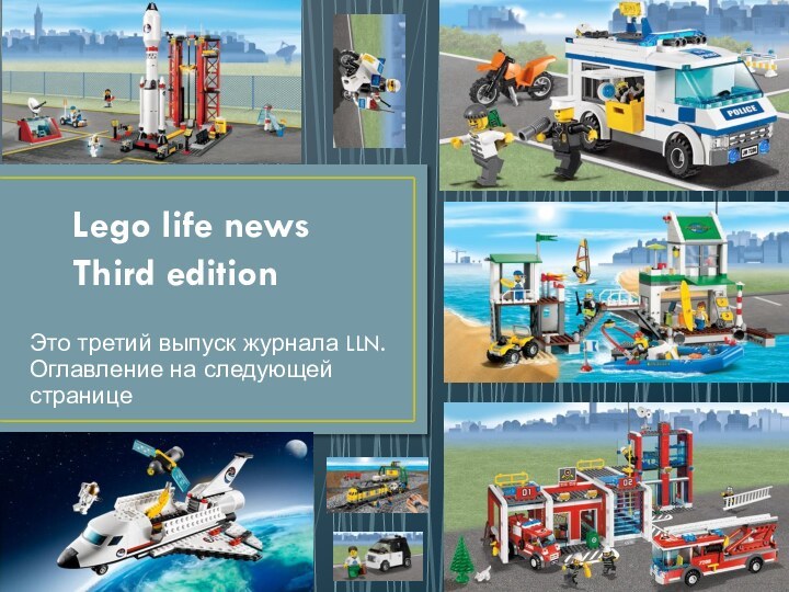Lego life news Third editionЭто третий выпуск журнала LLN. Оглавление на следующей странице