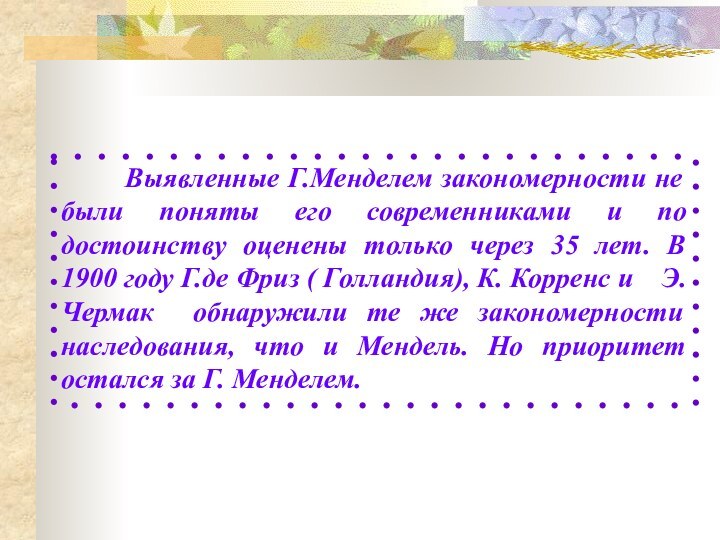 Выявленные Г.Менделем закономерности не были поняты его современниками