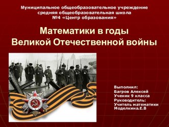 Математики в годы Великой Отечественной Войны