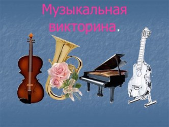 Музыкальная викторина для детей