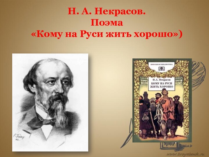 Н. А. Некрасов.  Поэма  «Кому на Руси жить хорошо»)