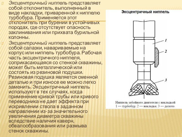 Эксцентричный ниппель представляет собой отклонитель, выполненный в виде накладки, приваренной к ниппелю турбобура.