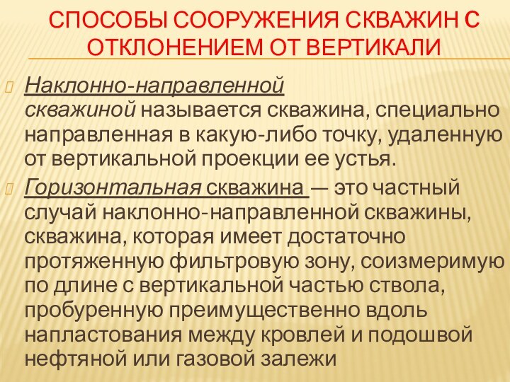 способы сооружения скважин c отклонением от вертикали Наклонно-направленной скважиной называется скважина, спе­циально направленная