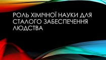 Роль хімічної науки для сталого забеспечення людства