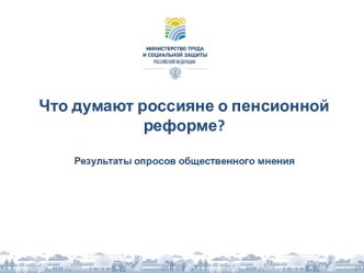 Что думают россияне о пенсионной реформе?