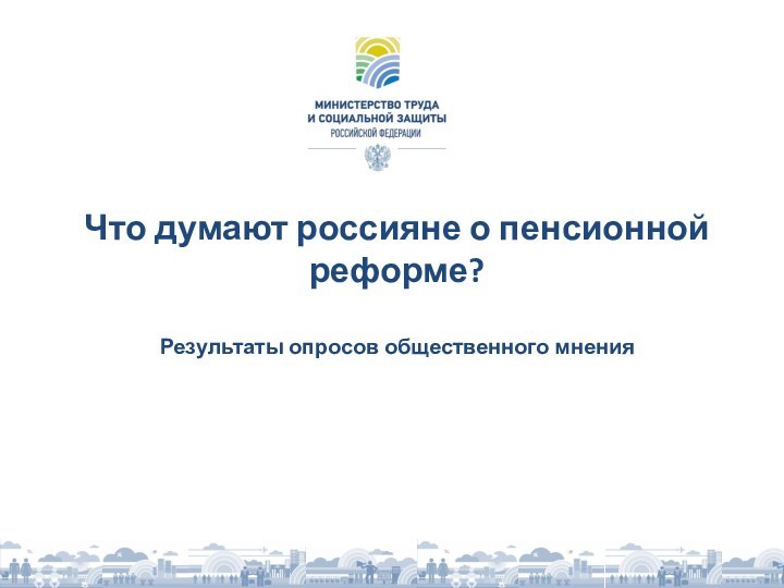 Что думают россияне о пенсионной реформе?  Результаты опросов общественного мнения