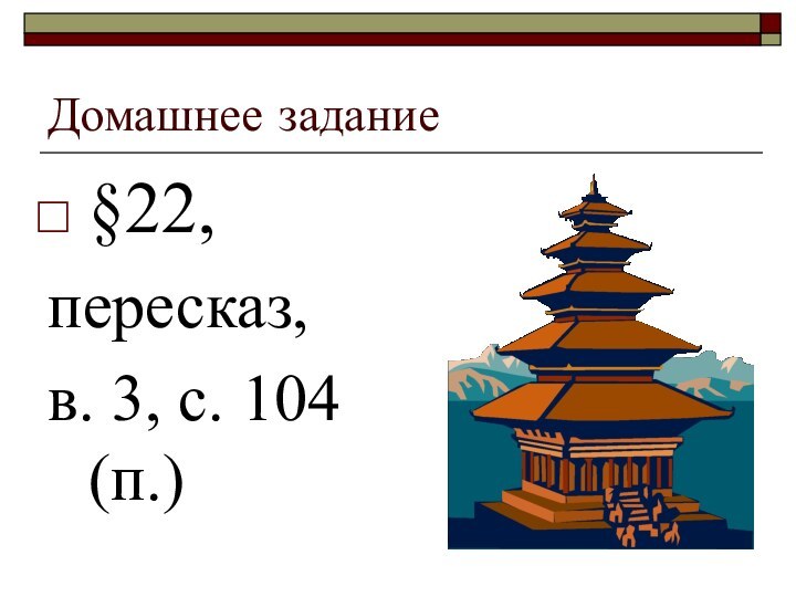 Домашнее задание§22, пересказ,в. 3, с. 104 (п.)