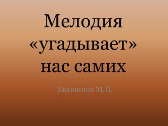 Мелодия угадывает нас самих