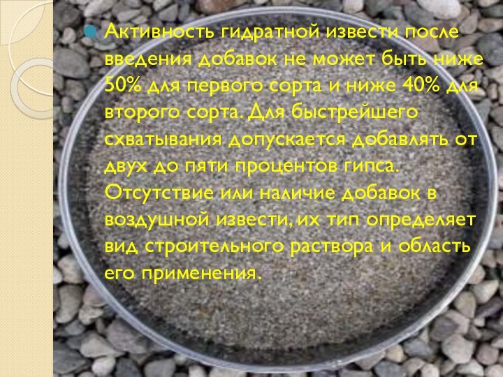 Активность гидратной извести после введения добавок не может быть ниже 50% для